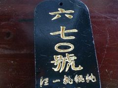 -汪一挑馄饨(老街店)