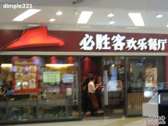 门面-必胜客(百联又一城店)