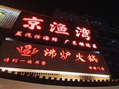 -沸炉重庆老火锅(军事博物馆店)