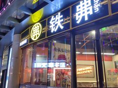 -许哥东北烧烤·铁丳烤串·宫后夹肉(繁花中心店)