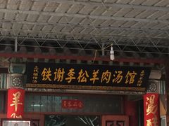 门面-铁谢李松祖传羊肉汤馆