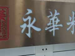 -永华米粉(总店)