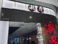 -潮界(虹桥新天地店)