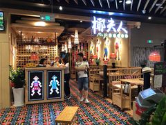 门面-椰夫人·养生椰子鸡(金沙洲永旺店)