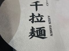 -味千拉面(广州白云机场T1西二店)