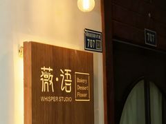 -Whisper studio薇语花艺烘焙工作室