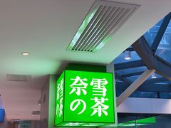 -奈雪的茶(赛格店)