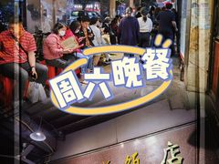 门面-粤·向群饭店(龙津东路总店)