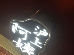 门面-沪上阿姨·精选茶饮(天长东路店)