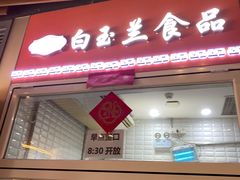 -白玉兰食品(甜云店)