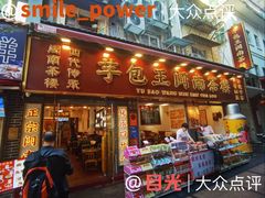 -芋包王闽南茶楼(八市店)