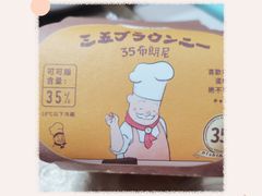 35布朗尼-西村叔叔的店·面包·甜品·蛋糕(崂山丽达店)