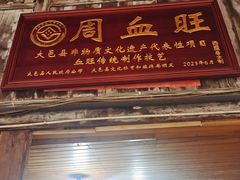 -周血旺老店