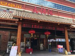 门面-叶氏大快活酒楼·佛山老字号
