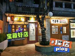 门面-789韩料食堂(创意产业园店)