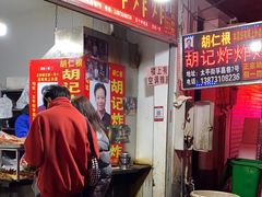 -胡仁根胡记炸炸炸