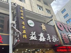 门面-清真益鑫羊肉手抓馆(南大街店)
