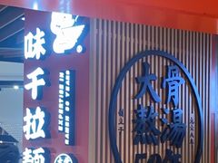 -味千拉面(广州金沙永旺梦乐城店)