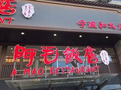-阿毛饭店(和义路店)