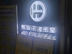 -荒岛实景沉浸密室(江汉路1店)