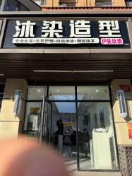 -沐染造型专业烫发染发