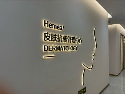 点击看大图 -禾美嘉医疗美容