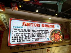 -黔有有贵州酸汤夺夺粉火锅(五味十字店)