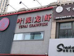 -叶派龙虾•招牌香辣蟹·海鲜(中海国际店)