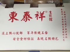 -东泰祥生煎馆(重庆北路店)