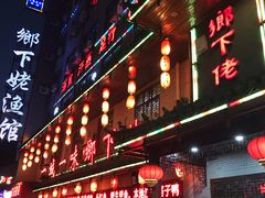 门面-乡下姥渔馆(齐落山路店)