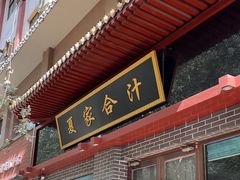 -夏家合汁(天润花园小区店)