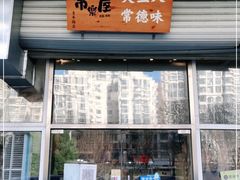 门面-常樂屋·常德米粉(青年路店)