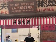 -萍姐火锅·公路夜市(武汉首店)