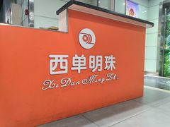 -西单明珠商场