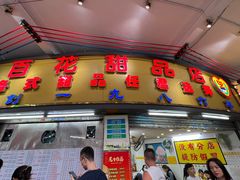 -百花传统甜品店(原址店)