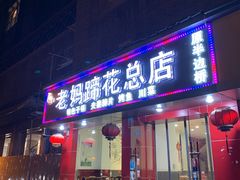 门面-廖老妈蹄花店(人民公园陕西街259号店)