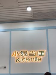-小鬼当佳儿童摄影(房山龙湖熙悦天街店)