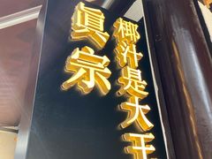 门面-眞宗·椰汁是大王(小娄巷店)