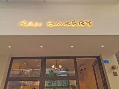 门面-RAN BAKERY