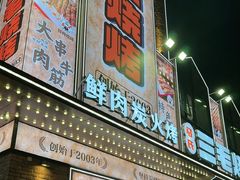 -三毛烧烤·南昌大排档(山姆店)