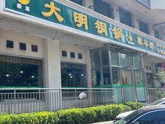-大明铜锅·烤涮坊·烧烤(新开路店)