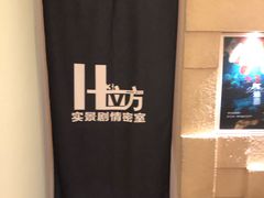-H立方实景剧情密室(天河旗舰店)