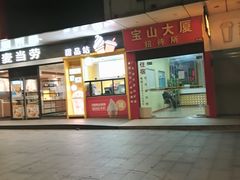 门面-麦当劳(宝山大厦店)