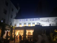 -千滋百味·醉江澜花园餐厅(街道口店)