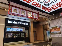 -孖记茶档·热腾茶餐(荔湾领展广场店)
