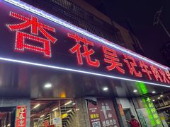 -杏花吴记牛肉火锅