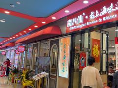 -南八仙·老上海味道(南京东路店)