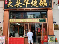 -黄连大头华烧鹅店(大良店)