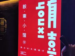 -有喜胶东小馆(太申祥和店)
