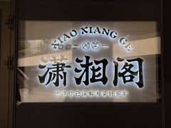 -潇湘阁(望京SOHO店)